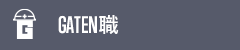 ガテン系求人ポータルサイト【ガテン職】掲載中！